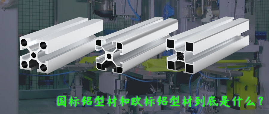 工業型材中歐標型材和國標型材到底有何區別？